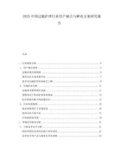 2025中國過敏護(hù)理行業(yè)用戶痛點(diǎn)與解決方案研究報告