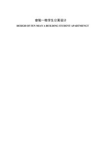 奮勉一棟學生公寓設計