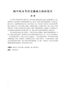 楓葉苑4號住宅樓施工組織設計