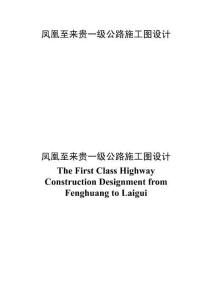 鳳凰至來貴一級公路施工圖設計 (2)