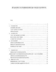 新冠疫情后家用健康監(jiān)測(cè)設(shè)備市場(chǎng)復(fù)蘇態(tài)勢(shì)研究