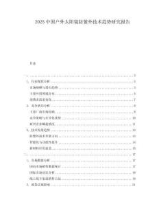 2025中國戶外太陽鏡防紫外技術(shù)趨勢研究報(bào)告