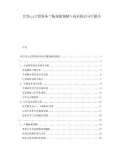 2025云計算服務(wù)市場規(guī)模預(yù)測與商業(yè)機會分析報告