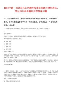 2025中建一局總承包公司融投資建造部副經(jīng)理招聘1人筆試歷年參考題庫(kù)附帶答案詳解