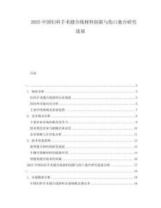 2025中国妇科手术缝合线材料创新与伤口愈合研究进展