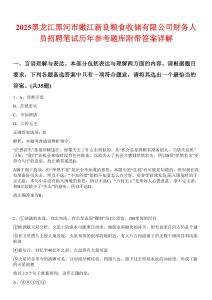 2025黑龍江黑河市嫩江新良糧食收儲(chǔ)有限公司財(cái)務(wù)人員招聘筆試歷年參考題庫附帶答案詳解