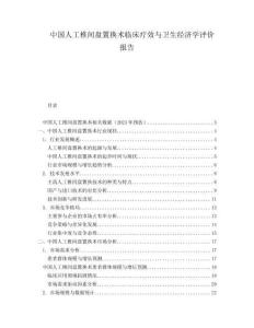 中國人工椎間盤置換術(shù)臨床療效與衛(wèi)生經(jīng)濟學(xué)評價報告