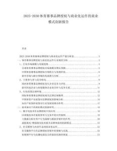 2025-2030體育賽事品牌授權與商業(yè)化運作的商業(yè)模式創(chuàng)新報告