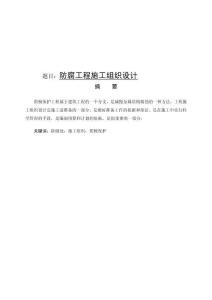 防腐工程施工組織設(shè)計