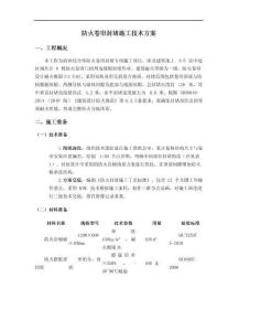 防火卷簾封堵施工方案