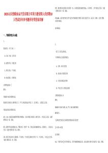 2025山东鲁粮食品开发有限公司项目建设期人员招聘18人笔试历年参考题库附带答案详解