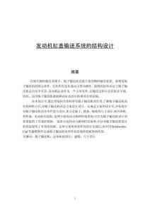 發(fā)動(dòng)機(jī)缸蓋輸送系統(tǒng)的結(jié)構(gòu)設(shè)計(jì)