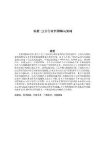 法治行政的困境與策略