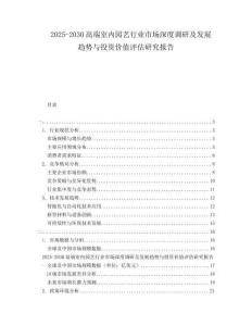 2025-2030高端室內(nèi)園藝行業(yè)市場深度調(diào)研及發(fā)展趨勢與投資價值評估研究報告