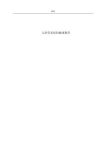 兒科常見(jiàn)病的健康教育