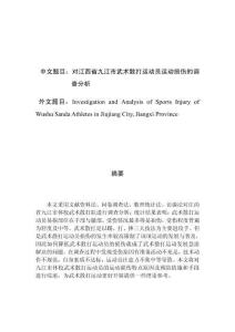 對(duì)江西省九江市武術(shù)散打運(yùn)動(dòng)員運(yùn)動(dòng)損傷的調(diào)查分析