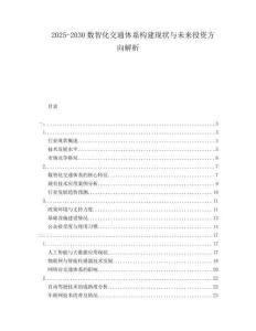 2025-2030數(shù)智化交通體系構建現(xiàn)狀與未來投資方向解析