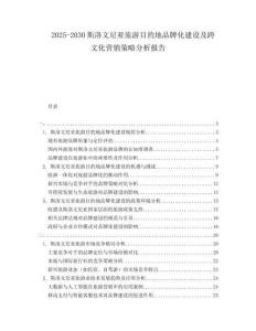 2025-2030斯洛文尼亞旅游目的地品牌化建設(shè)及跨文化營(yíng)銷策略分析報(bào)告