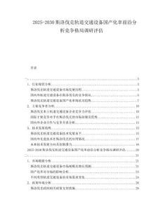 2025-2030斯洛伐克軌道交通設備國產(chǎn)化率前沿分析競爭格局調研評估