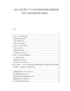2025-2030數(shù)字廣告行業(yè)市場發(fā)展創(chuàng)新及數(shù)據(jù)挖掘應用與投放效果優(yōu)化方案報告