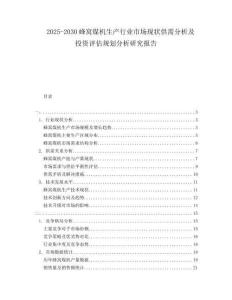2025-2030蜂窩煤機(jī)生產(chǎn)行業(yè)市場(chǎng)現(xiàn)狀供需分析及投資評(píng)估規(guī)劃分析研究報(bào)告