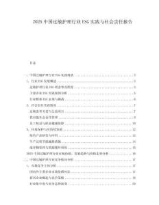 2025中國(guó)過(guò)敏護(hù)理行業(yè)ESG實(shí)踐與社會(huì)責(zé)任報(bào)告