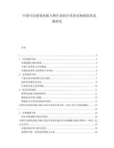 中國可注射填充植入物行業(yè)醫(yī)療美容市場規(guī)范化發(fā)展研究