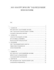2025-2030所羅門(mén)群島生物廣告技術(shù)研發(fā)市場(chǎng)觀察投資時(shí)尚評(píng)估模板