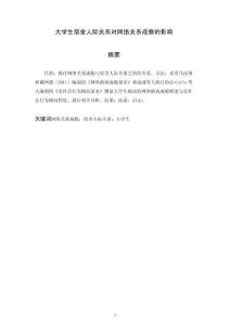 大學生宿舍人際關系對網絡關系成癮的影響