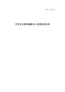 大學(xué)生主觀幸福感與人際信任的關(guān)系