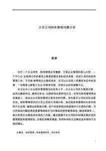 大志公司財(cái)務(wù)管理問(wèn)題分析