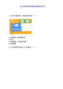 NOC復賽決賽模擬練習選擇題庫第六套（含答案）
