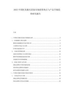 2025中國(guó)醫(yī)美激光設(shè)備市場(chǎng)投資熱點(diǎn)與產(chǎn)品升級(jí)趨勢(shì)研究報(bào)告