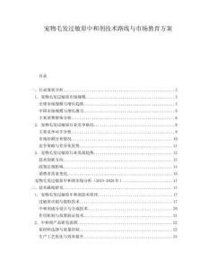 寵物毛發(fā)過敏原中和劑技術(shù)路線與市場教育方案