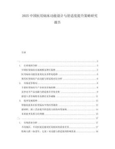 2025中國醫(yī)用病床功能設(shè)計與舒適度提升策略研究報告