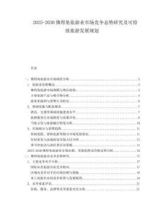 2025-2030佛得角旅游業(yè)市場競爭態(tài)勢研究及可持續(xù)旅游發(fā)展規(guī)劃