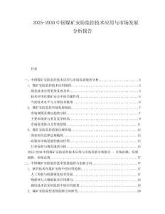 2025-2030中國(guó)煤礦安防監(jiān)控技術(shù)應(yīng)用與市場(chǎng)發(fā)展分析報(bào)告