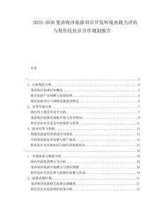 2025-2030斐濟(jì)海洋旅游項(xiàng)目開發(fā)環(huán)境承載力評估與原住民社區(qū)合作規(guī)劃報告