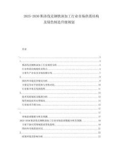 2025-2030斯洛伐克鋼鐵深加工行業(yè)市場(chǎng)供需結(jié)構(gòu)及綠色制造升級(jí)規(guī)劃