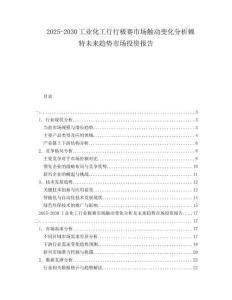 2025-2030工業(yè)化工行行極賽市場觸動變化分析賴特未來趨勢市場投資報(bào)告