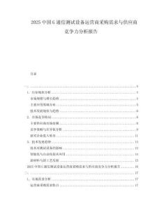 2025中國(guó)G通信測(cè)試設(shè)備運(yùn)營(yíng)商采購(gòu)需求與供應(yīng)商競(jìng)爭(zhēng)力分析報(bào)告