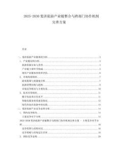 2025-2030斐濟(jì)旅游產(chǎn)業(yè)鏈整合與跨部門協(xié)作機(jī)制完善方案
