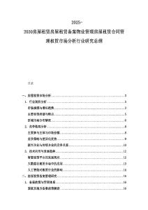 2025-2030房屋租賃房屋租賃備案物業(yè)管理房屋租賃合同管理租賃市場分析行業(yè)研究總綱