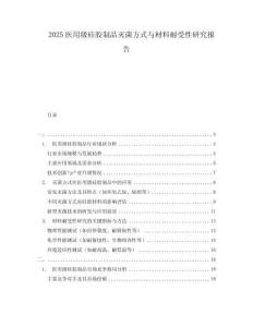 2025醫用級硅膠制品滅菌方式與材料耐受性研究報告