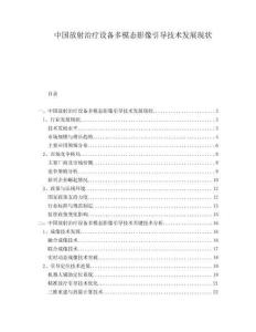 中國放射治療設備多模態影像引導技術發展現狀