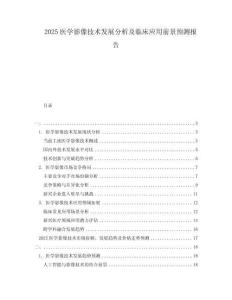 2025醫學影像技術發展分析及臨床應用前景預測報告