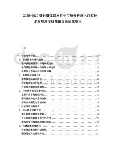 2025-2030攝影攝像器材行業(yè)市場(chǎng)分析進(jìn)入門檻技術(shù)發(fā)展深度研究報(bào)告適用在哪里