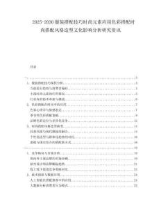 2025-2030服裝搭配技巧時(shí)尚元素應(yīng)用色彩搭配時(shí)尚搭配風(fēng)格造型文化影響分析研究資訊