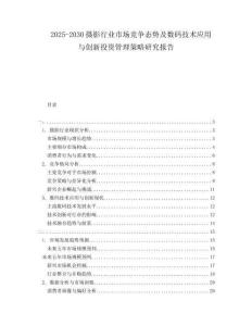 2025-2030攝影行業(yè)市場(chǎng)競(jìng)爭(zhēng)態(tài)勢(shì)及數(shù)碼技術(shù)應(yīng)用與創(chuàng)新投資管理策略研究報(bào)告