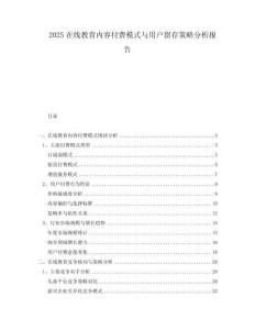2025在線教育內(nèi)容付費(fèi)模式與用戶留存策略分析報(bào)告